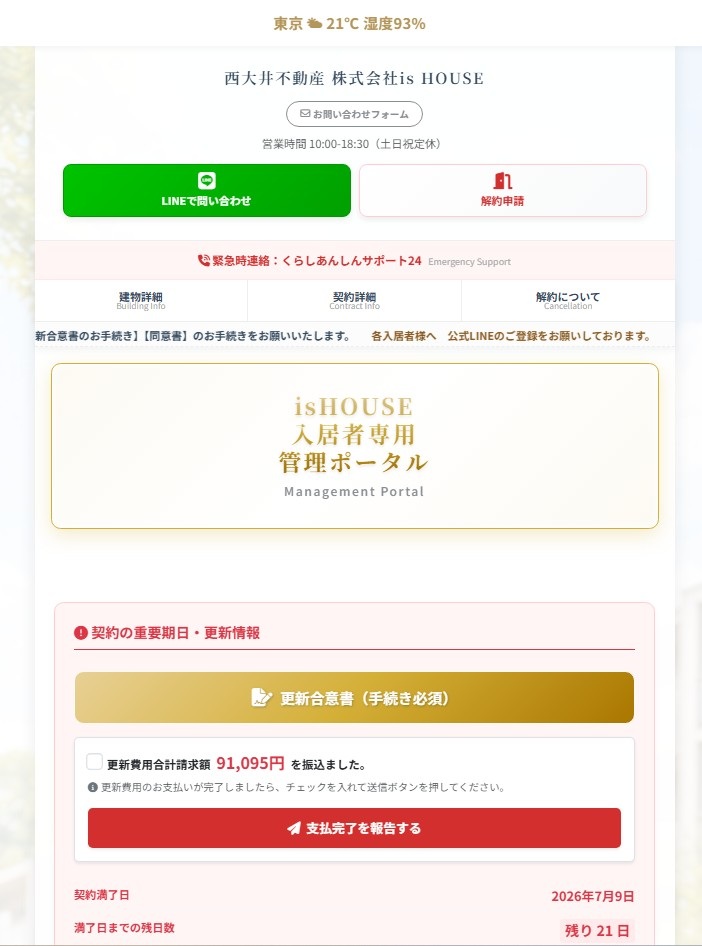 入居者専用ポータルサイト