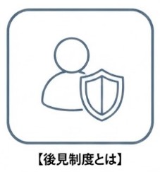後見制度とは