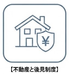 不動産と後見制度