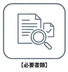 必要書類