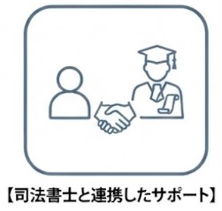 司法書士と連携したサポート