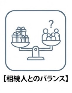 相続人とのバランス