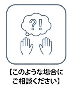 このような場合にご相談ください