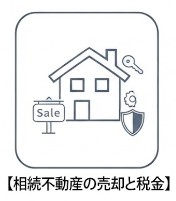 相続不動産の売却と税金
